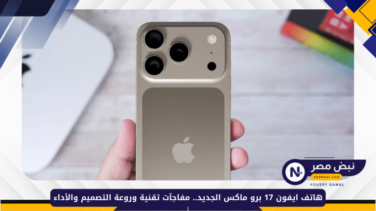 ايفون 17 برو ماكس