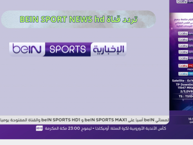 بي إن سبورت hd.. متابعة قرعة دوري ابطال اوروبا 2025/2026