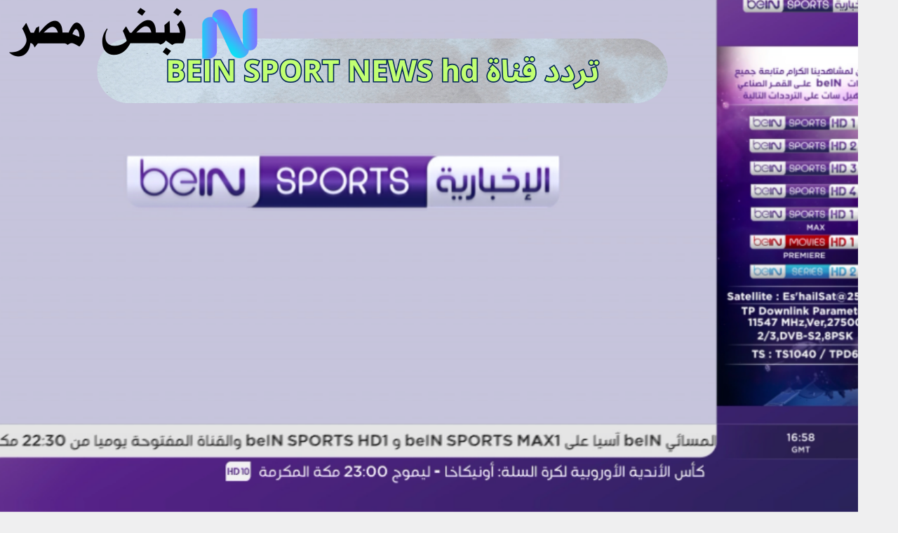 تردد قناة BEIN SPORT NEWS hd