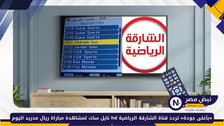 تردد قناة الشارقة الرياضية hd نايل سات