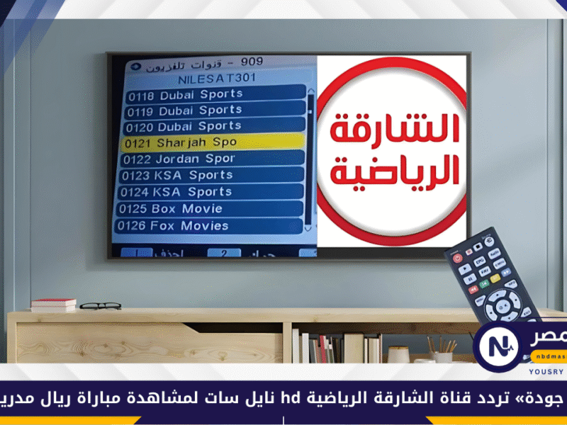 «بأعلى جودة» تردد قناة الشارقة الرياضية hd نايل سات لمشاهدة مباراة ريال مدريد اليوم