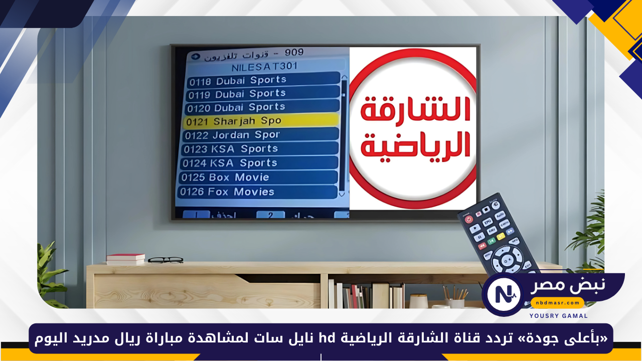 تردد قناة الشارقة الرياضية hd نايل سات