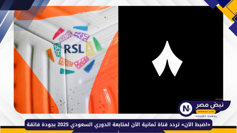 تردد قناة ثمانية