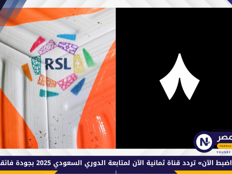 «اضبط الآن» تردد قناة ثمانية الآن لمتابعة الدوري السعودي 2025 بجودة فائقة