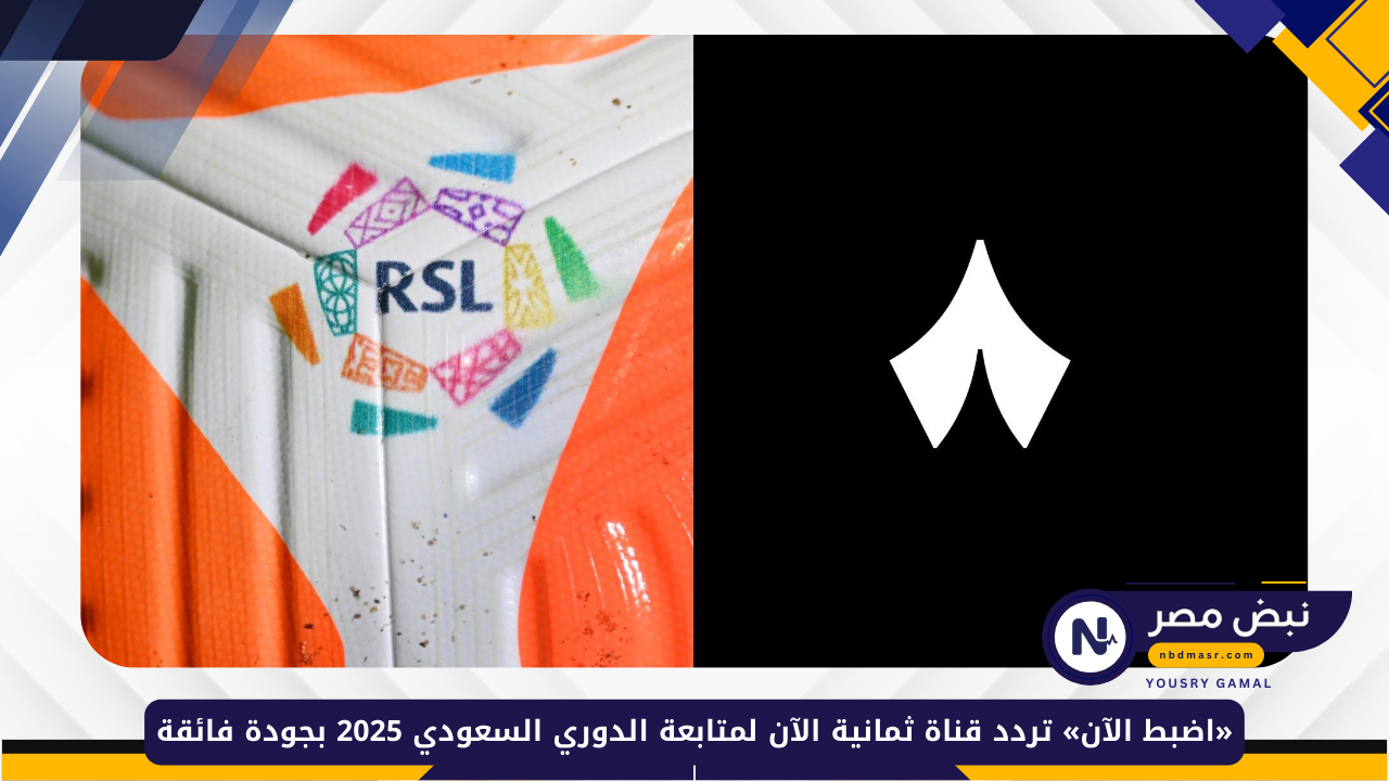 تردد قناة ثمانية