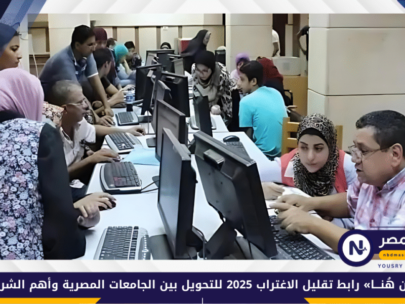 «من هُنـــا» رابط تقليل الاغتراب 2025 للتحويل بين الجامعات المصرية وأهم الشروط