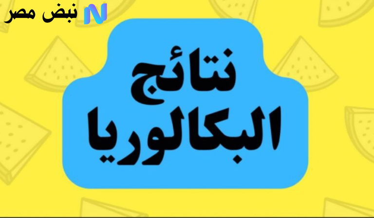 رابط نتائج البكالوريا سوريا