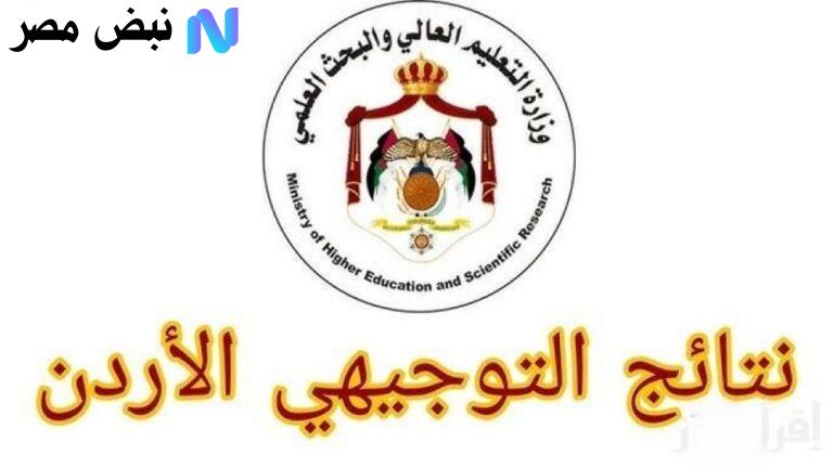 رابط نتائج التوجيهي الأردن 2025