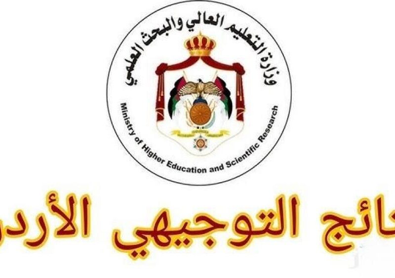 نتائج التوجيهي 2008 الأردن عبر www.tawjihi.jo للثانوية العامة 2025 والخطوات الكاملة للاستعلام عند الظهور