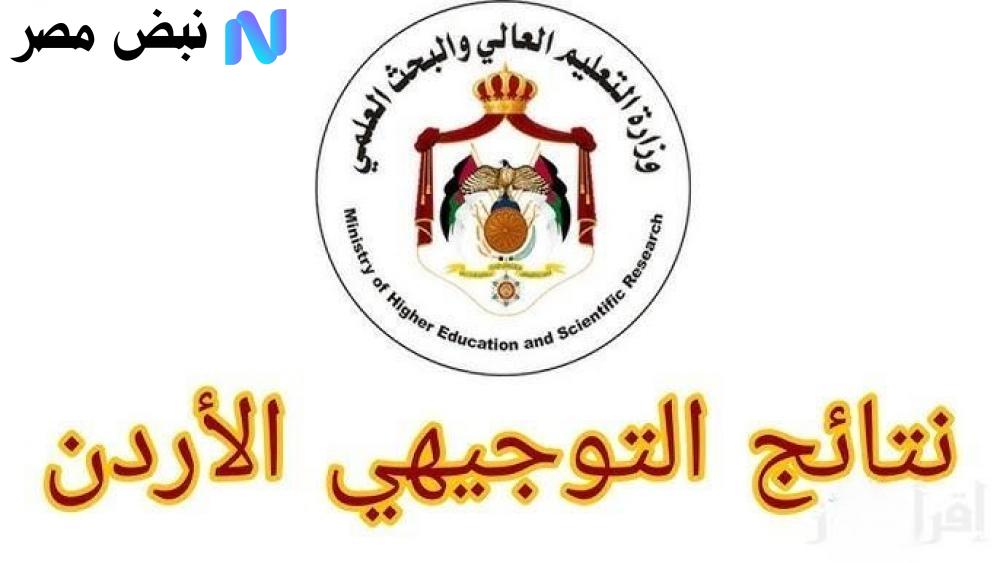 رابط نتائج التوجيهي الأردن 2025