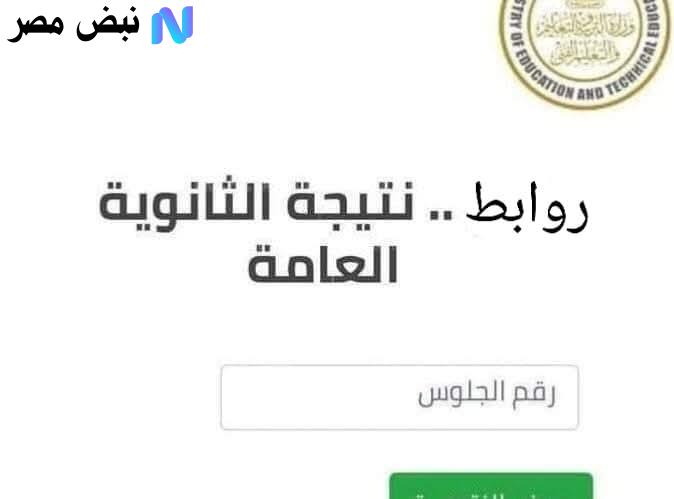 رابط نتيجة الثانوية العامة الدور الثاني 2025