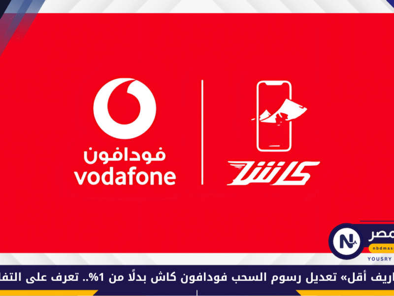 «مصاريف أقل» تعديل رسوم السحب فودافون كاش بدلًا من 1%.. تعرف على التفاصيل