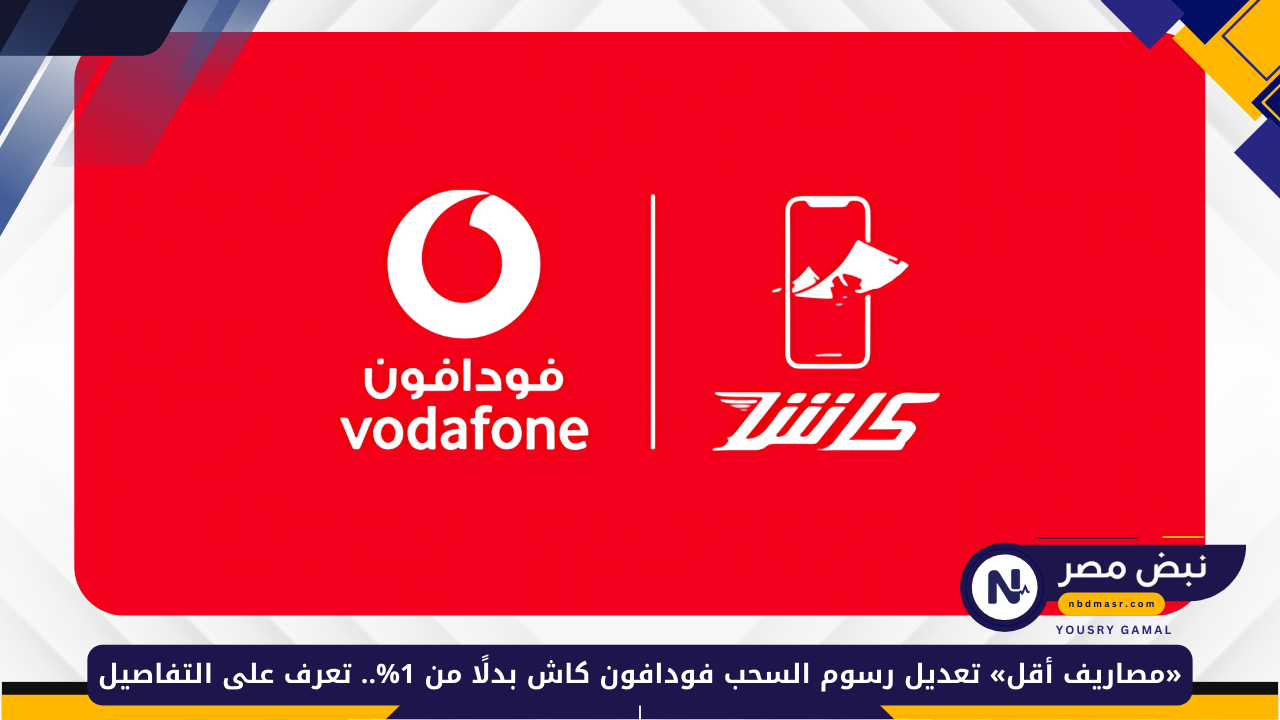 رسوم السحب فودافون كاش