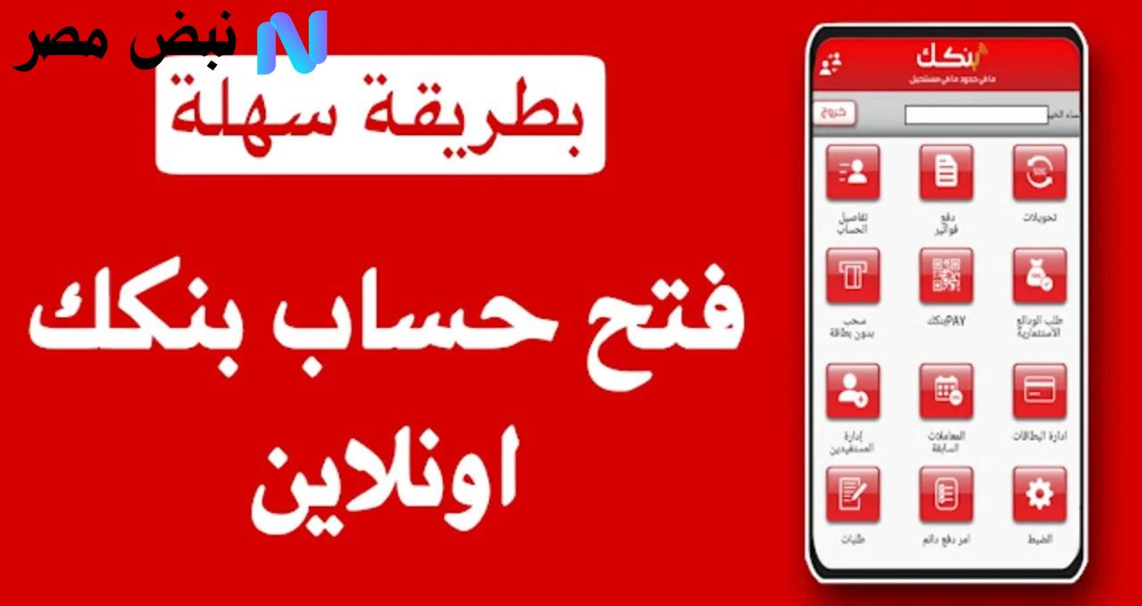 فتح حساب بنكك اونلاين 2025
