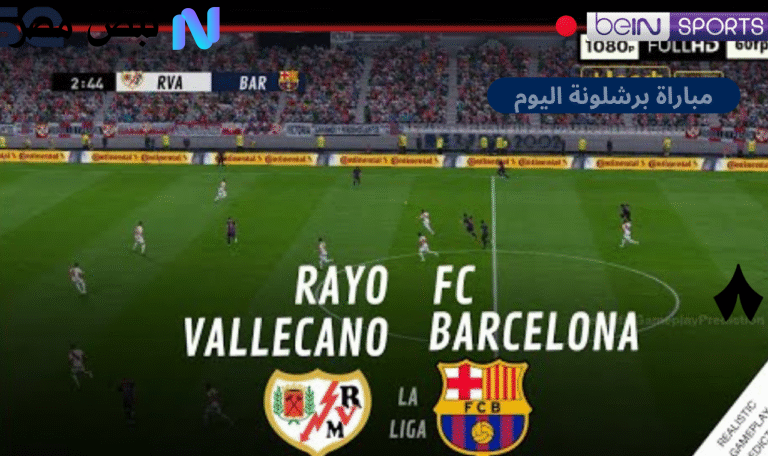 مباراة برشلونة اليوم مباشرة