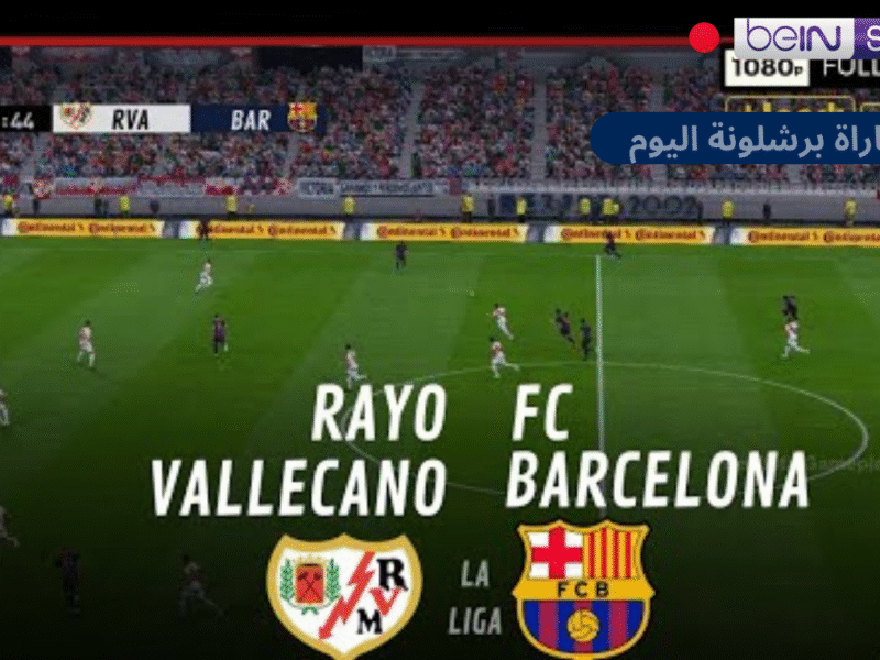بي ان سبورت hd1.. مباراة برشلونة ورايو فاليكانو الان في الدوري الاسباني ولامين يامال يقود التشكيل