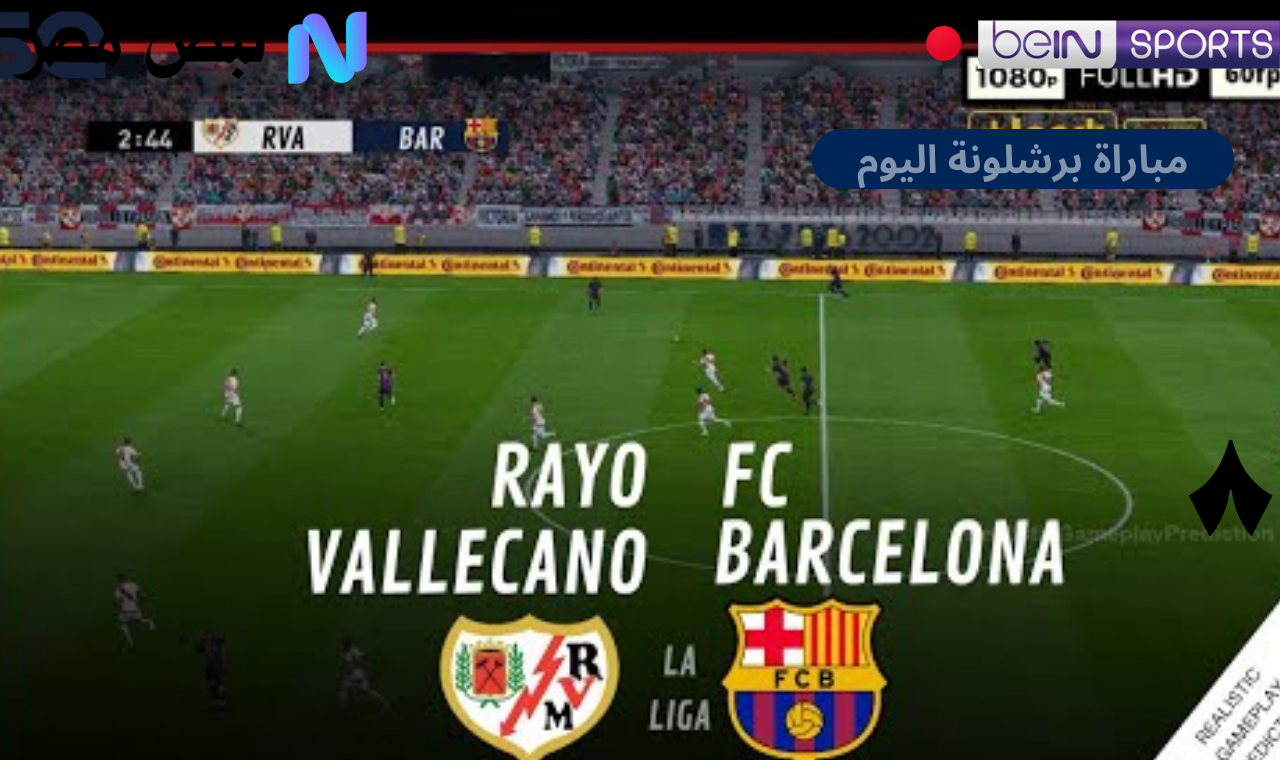 مباراة برشلونة اليوم مباشرة