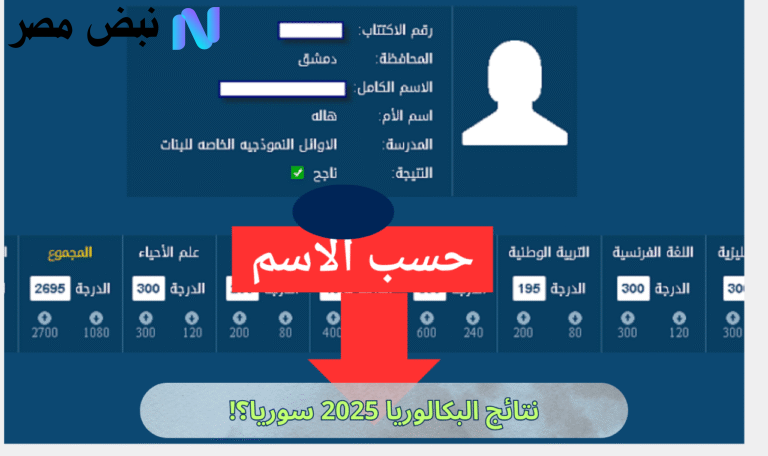 نتائج البكالوريا 2025 سوريا