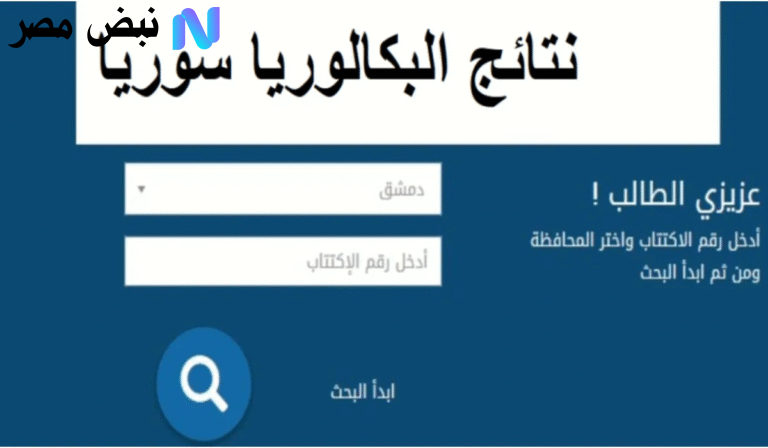 نتائج البكالوريا سوريا