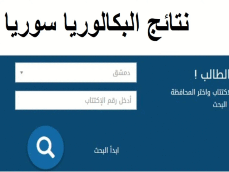 طريقة الاستعلام عن نتائج البكالوريا سوريا 2025 بالاسم ورقم الاكتتاب