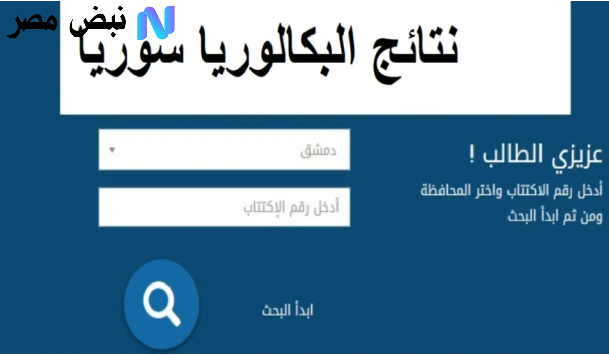 نتائج البكالوريا سوريا