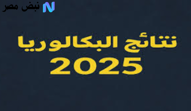 نتائج البكالوريا سوريا 2025