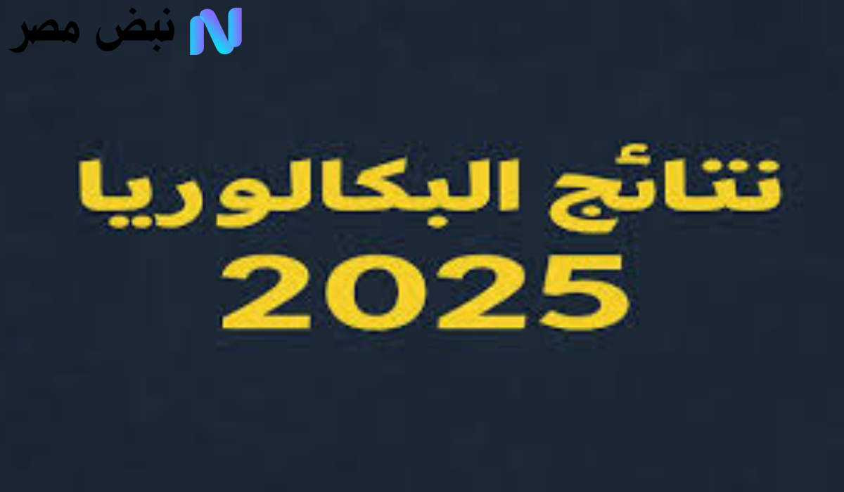 نتائج البكالوريا سوريا 2025