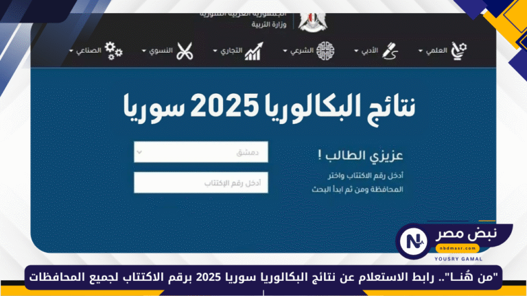 نتائج البكالوريا سوريا 2025