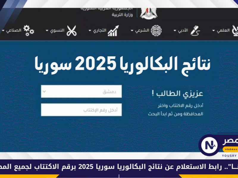“من هُنـــا”.. رابط الاستعلام عن نتائج البكالوريا سوريا 2025 برقم الاكتتاب لجميع المحافظات