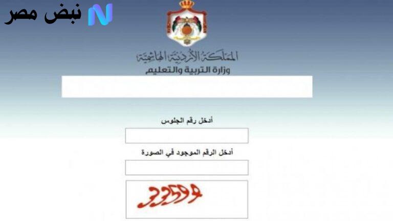 نتائج التوجيهي 2025 الأردن