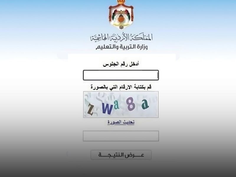 نتائج التوجيهي الحادي عشر 2008.. وزارة التربية والتعليم نتائج التوجيهي 2025 www tawjihi .jo تسجيل الدخول