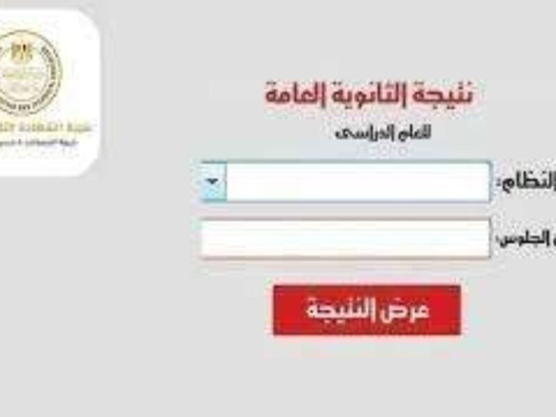 مبروكـ النتيجة.. استخراج نتيجة الثانوية العامة 2025 الدور الثاني برقم الجلوس عبر بوابة وزارة التربية والتعليم