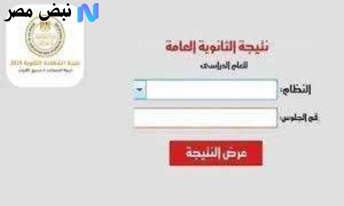 نتيجة الثانوية العامة الدور الثاني 2025