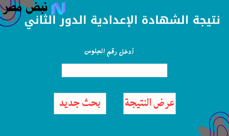نتيجة الشهادة الإعدادية الدور الثاني 2025
