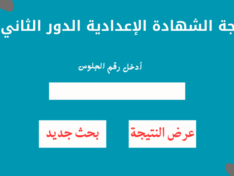 “ننشر” نتيجة شهادة الصف الثالث الاعدادي دور ثاني 2025 برقم الجلوس الجيزة والشرقية والقليوبية