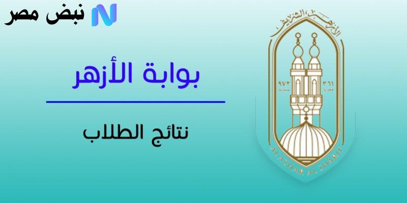 نتيجة الصف الثالث الثانوي الأزهري الدور الثاني 2025