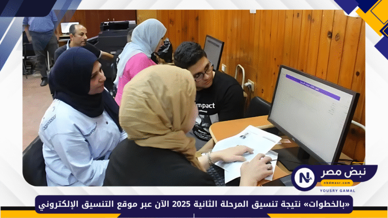 نتيجة تنسيق المرحلة الثانية