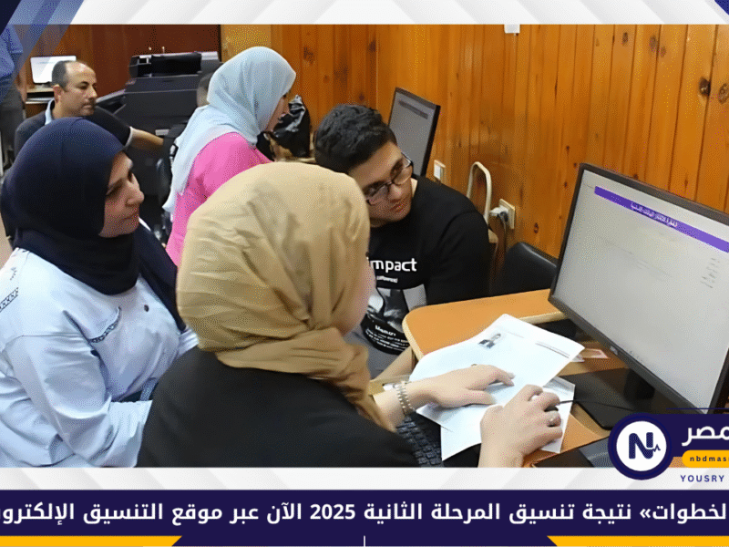 «بالخطوات» نتيجة تنسيق المرحلة الثانية 2025 الآن عبر موقع التنسيق الإلكتروني