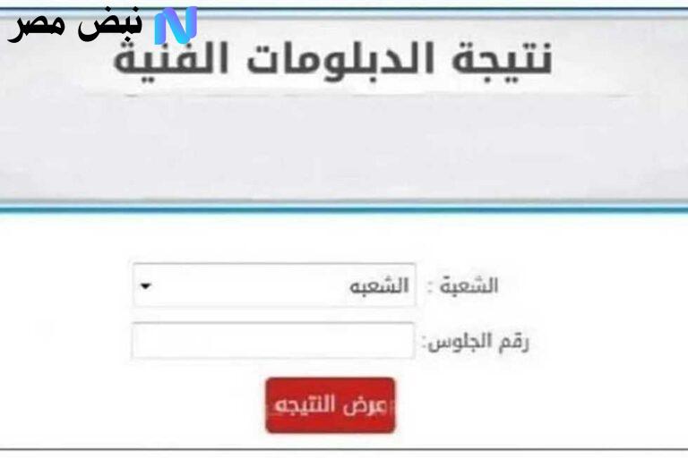 نتيجه ملاحق الدبلومات الفنية الدور الثاني 2025