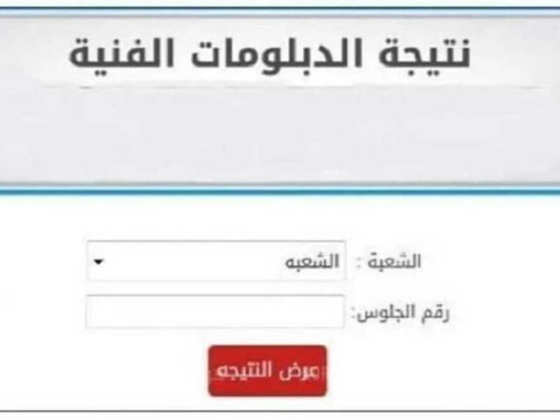 عبر موقع التعليم الفني.. نتيجة ملاحق الدبلومات الفنية الدور الثاني 2025 لجميع التخصصات