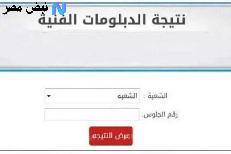 نتيجه ملاحق الدبلومات الفنية الدور الثاني 2025