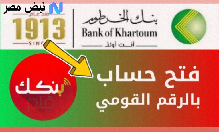فتح حساب بنك الخرطوم