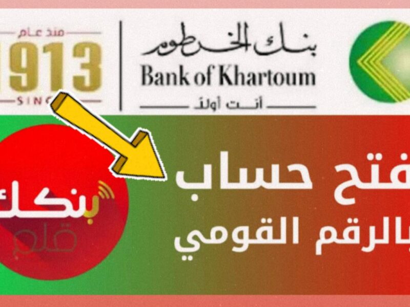 بسهـولة وبدون وسيـط ::فتح حساب بنك الخرطوم اونلاين بالرقم الوطنـي عبر bankofkhartoum للمقيمين والمغتربين في 3 دقايق فقـط