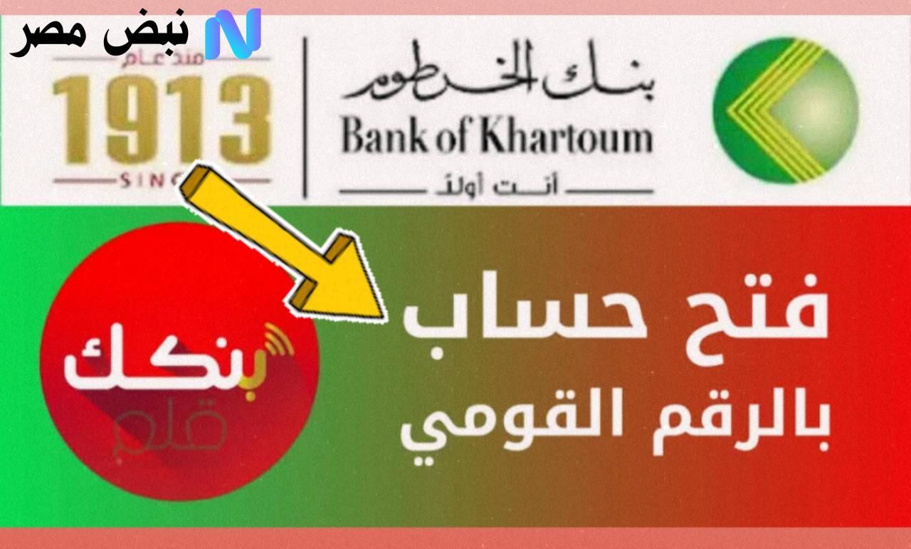 فتح حساب بنك الخرطوم