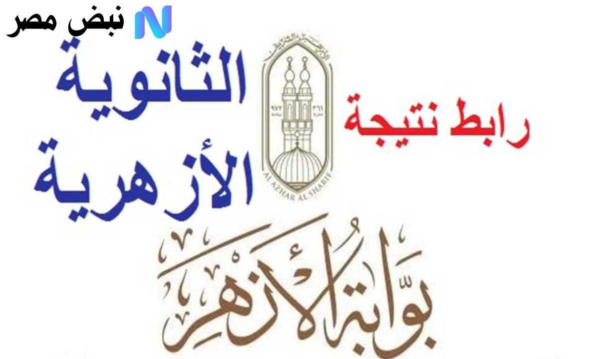 رابط نتيجة الثانوية الأزهرية 2025 الدور الثاني