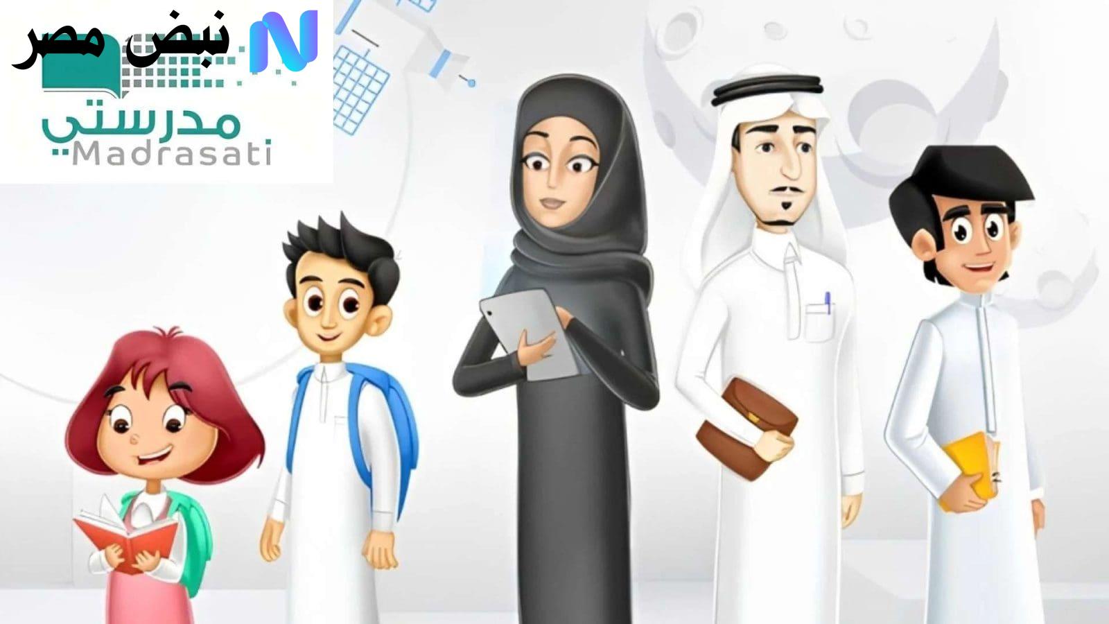 متـاح الآن »» رابـط schools.madrasati.sa منصة مدرستي 1447 للطلاب والمعلمين وأولياء الأمـور لمتابعة الحضـور والواجبات المدرسية