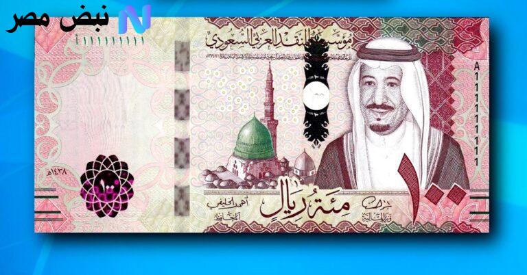 سعر الريال السعودي اليوم في البنك الأهلي| مقارنة بالبنوك مع ترقب اجتماع الفيدرالي الثلاثاء 16-9-2025