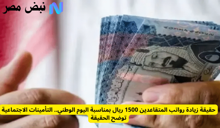 زيـادة استثنائية 1500 ريال!! المواد تعلـن موعد صرف رواتب المتقاعدين في السعودية هذا الشهـر.. اعرف هل هناك زيادة بمناسبة اليوم الوطني السعودي