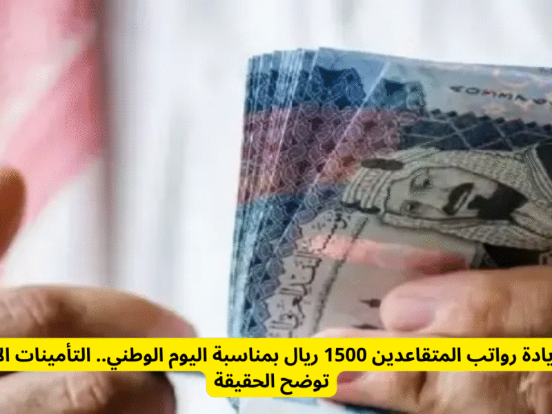 “مفاجـأة ملكيـة!!” صـرف رواتب المتقاعدين في السعودية أكتوبر 2025 بزيادة جديدة بمناسبة اليوم الوطني 95.. اعرف حقيقة الأمـر