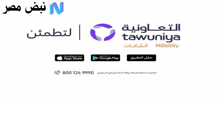 عروض التأمين اليوم الوطني 95| تخفيضات خاصة وخيارات ترقية مُخفضة من التعاونية 2025